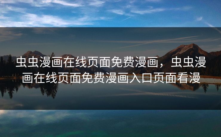 虫虫漫画在线页面免费漫画，虫虫漫画在线页面免费漫画入口页面看漫