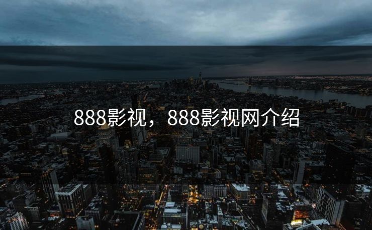 888影视,888影视网介绍